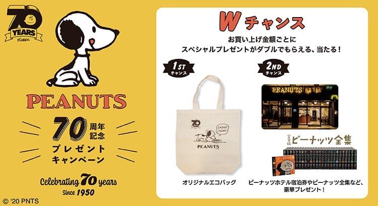 【実店舗限定】"PEANUTS 70周年記念"プレゼントキャンペーン実施中！