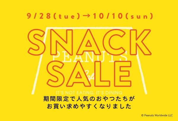 【期間限定】人気のおやつたちがお求めになりやすい価格になりました